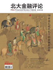 中国式现代化下的金融新征程（《北大金融评论》2023年第1期）