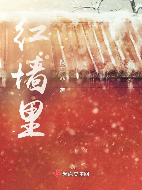 红墙里