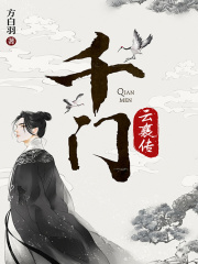 千门·云襄传（陈晓、毛晓彤主演《云襄传之将进酒》原著）在线阅读