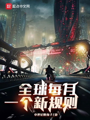 《全球每月一个新规则》（校对全本）作者：中世纪的兔子【TXT】
