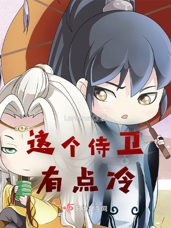 这个侍卫有点冷