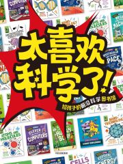 太喜欢科学了！（套装全15册）