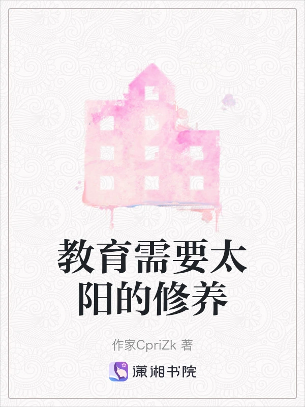 教育需要太阳的修养