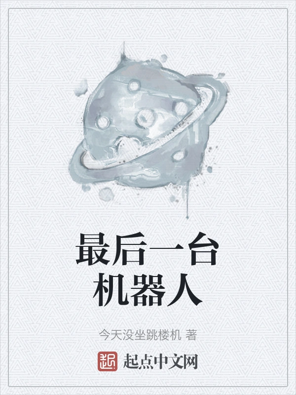 最后一台机器人