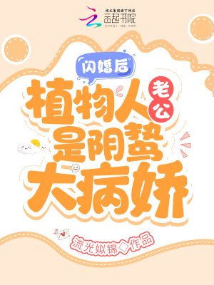 闪婚后，植物人老公是阴鸷大病娇在线阅读