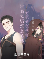 拥有火影忍者系统的我闯荡宇宙在线阅读