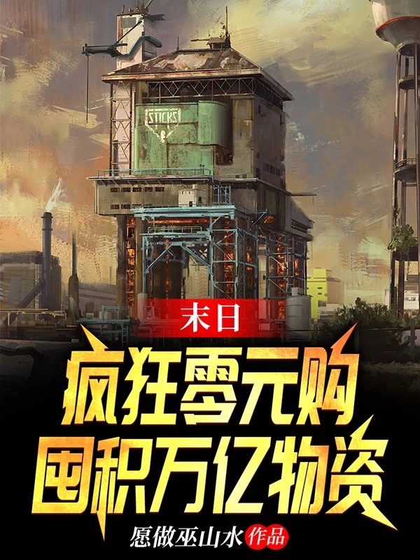 末日：疯狂零元购，囤积万亿物资