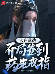 人在武动，开局签到药老戒指在线阅读