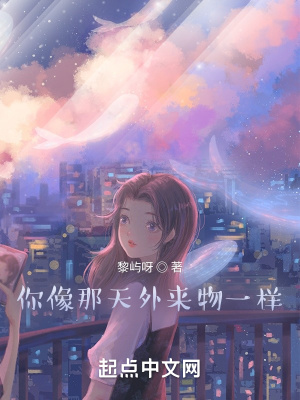 你像那天外来物一样在线阅读