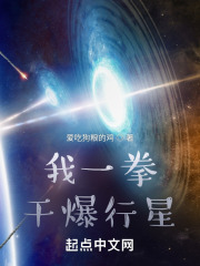 我一拳干爆星球在线阅读