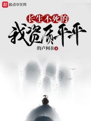 长生不死的我资质平平在线阅读
