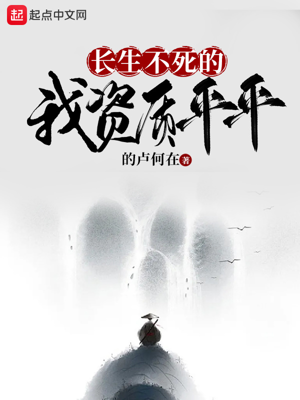长生不死的我资质平平在线阅读