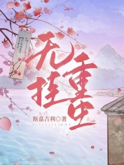 无挂重生在线阅读