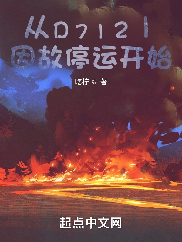 从D7121因故停运开始