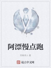 阿漂慢点跑在线阅读