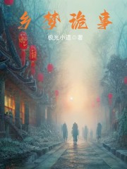 乡梦诡事在线阅读