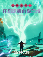 全职法师：开局觉醒木遁血继在线阅读