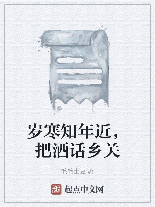岁寒知年近，把酒话乡关