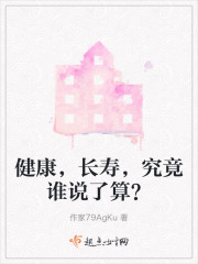 健康，长寿，究竟谁说了算？