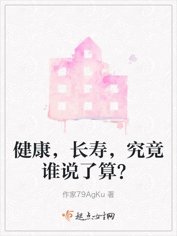 健康，长寿，究竟谁说了算？