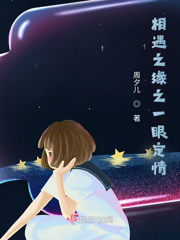 相遇之缘之一眼定情