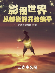 影视世界从都挺好开始在线阅读