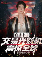 直播末日：交易光刻机，震惊全球在线阅读