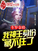 斗罗金榜，我神王身份藏不住了封面