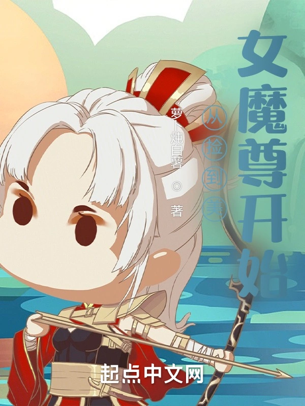 从捡到美女魔尊开始