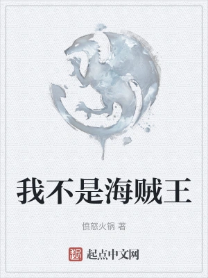 我不是海贼王