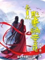 长生从娶妻纳妾开始在线阅读