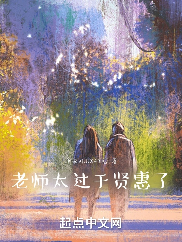 老师太过于贤惠了