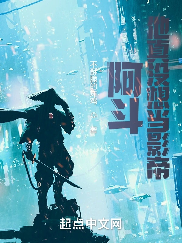 阿斗他真没想当影帝
