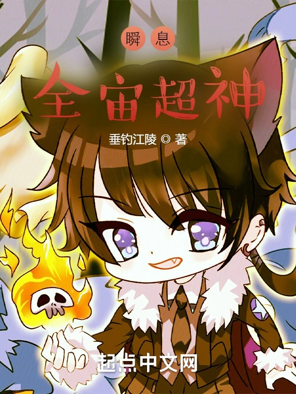 瞬息全宙超神