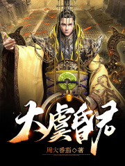 大虞昏君在线阅读