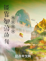 能靠御兽的我奋发图强在线阅读