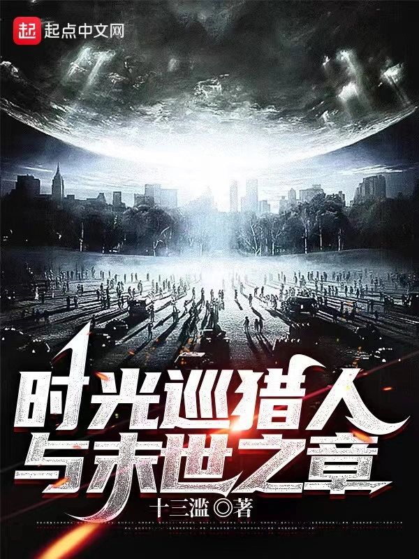 时光巡猎人与末世之章