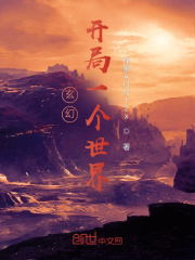 玄幻开局一