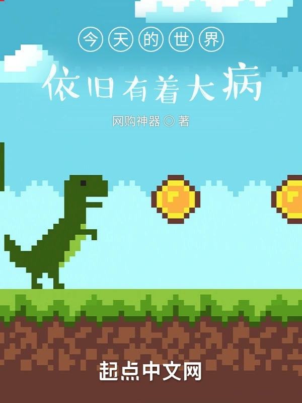 今天的世界，依旧有着大病！