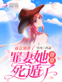 商总别虐了，罪妻她带崽死遁了在线阅读