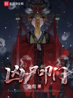 凶尸叩门在线阅读