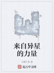 来自异星的力量在线阅读