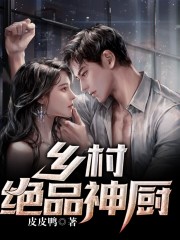 乡村绝品