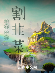 修仙不如