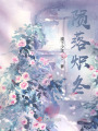 陨落炽冬在线阅读
