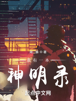 我有一本神明录在线阅读