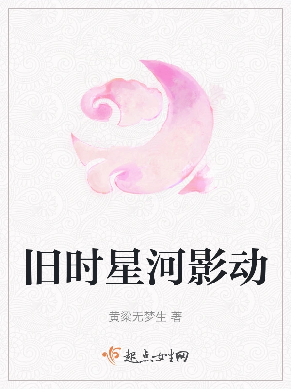 旧时星河影动