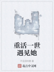 重活一世遇见她在线阅读