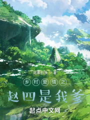 乡村爱情之赵四是我爹在线阅读