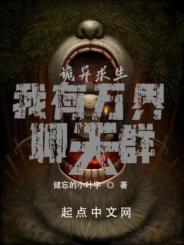 诡异求生：我有万界聊天群